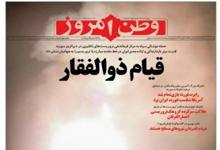 روزنامه ها در تسخیر سیلی موشک های سپاه