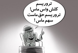 گزافه گویی جدید وزیرخارجه عربستان/کارتون
