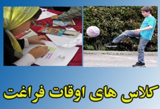 اجرای طرح اوقات فراغت برای  12 هزار دانش آموز  مددجو در سیستان و بلوچستان