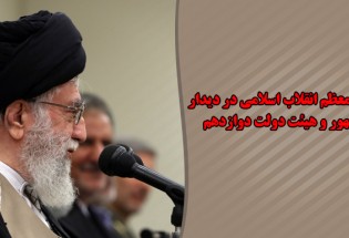 توصیه رهبر معظم انقلاب اسلامی در دیدار رئیس جمهور و هیئت دولت دوازدهم