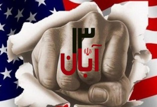 یوم الله 13 آبان نماد استکبار ستیزی و استقلال طلبی ملت بزرگ ایران است