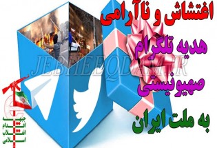 اغتشاش و ناآرامی؛ هدیه تلگرام صهیونیستی به ملت ایران