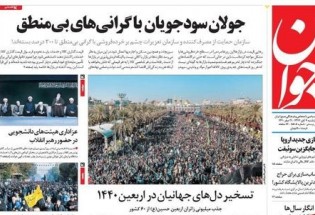 حماسه اربعین حسینی؛ تیتر یک همه روزنامه‌های امروز