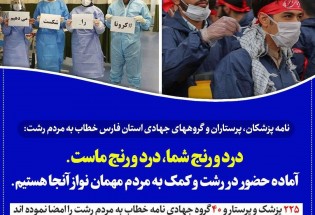 نامه پزشکان، پرستاران و گروههاینا جهادی استان فارس خطاب به مردم رشت