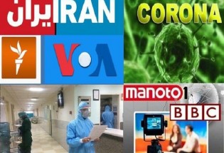 فشار حداکثری بر ایران راهبرد رسانه‌های غربی/ کرونا بستر جنگ روانی و شناختی علیه مردم