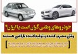 دلایل اصلی کارنامه ضعیف صنعت خودرو سازی در ایران/ وقتی مصرف کننده و تولیدکننده ناراضی هستند