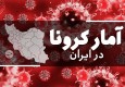 آخرین آمار کرونا در ایران؛ افزایش شمار جان‌باختگان در یک روز