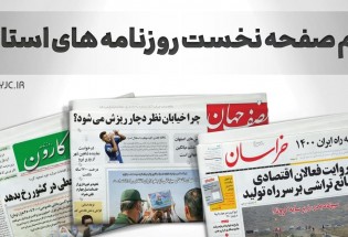 صفحه نخست روزنامه‌های استانی - شنبه ۷ خرداد